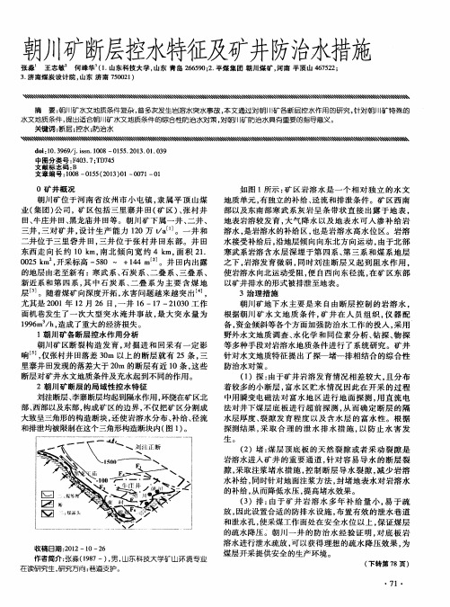朝川矿断层控水特征及矿井防治水措施