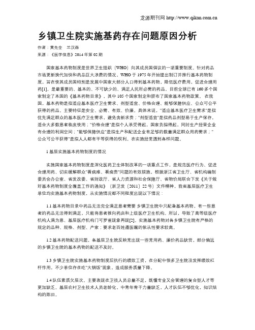 乡镇卫生院实施基药存在问题原因分析