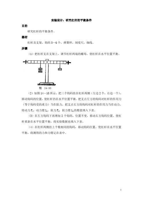 教科版小学六年级科学上册实验设计：研究杠杆的平衡条件