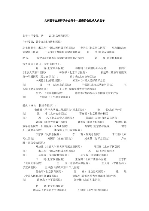 北京医学会麻醉学分会第十一届委员会组成人员名单