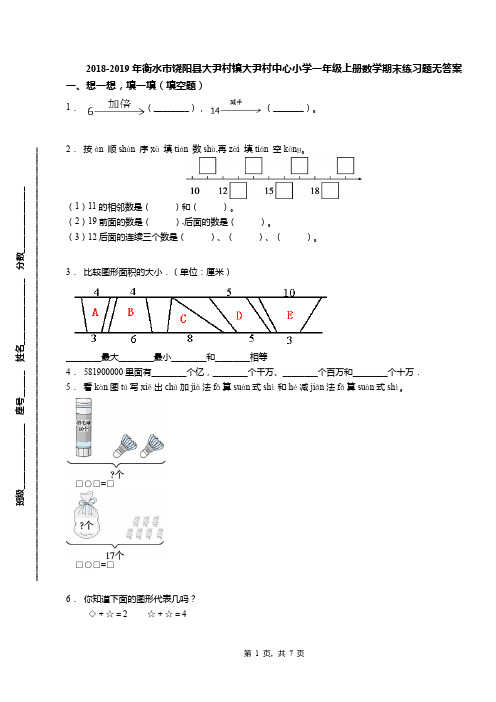 2018-2019年衡水市饶阳县大尹村镇大尹村中心小学一年级上册数学期末练习题无答案