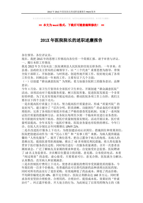 2018年201X年医院院长的述职述廉报告word版本 (4页)