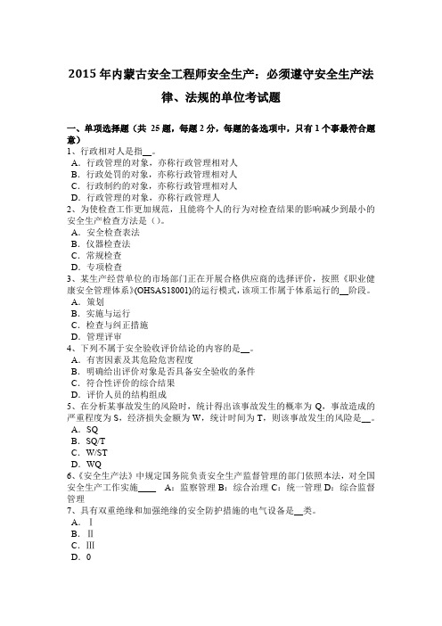 2015年内蒙古安全工程师安全生产：必须遵守安全生产法律、法规的单位考试题