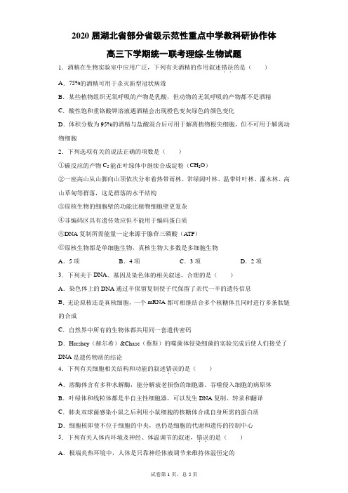 2020届湖北省部分省级示范性重点中学教科研协作体高三下学期统一联考理综生物试题(带答案解析)
