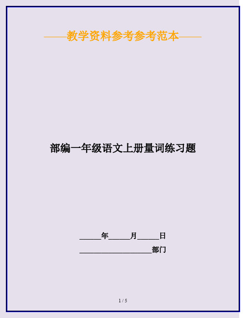 2020最新部编一年级语文上册量词练习题