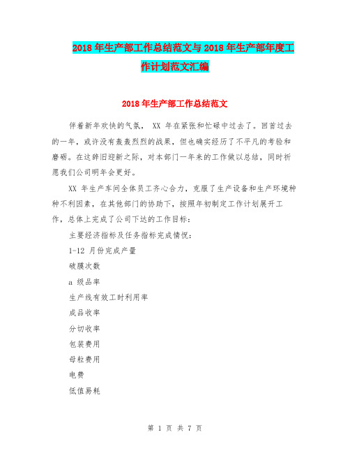 2018年生产部工作总结范文与2018年生产部年度工作计划范文汇编.doc