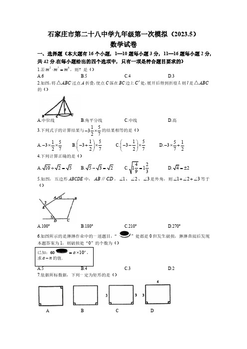 2023年河北省石家庄市第二十八中学中考一模数学试卷(含答案)