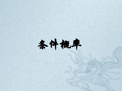 2.2.1条件概率