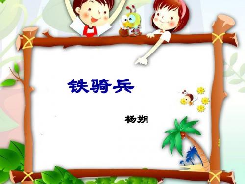 《铁骑兵》课件1-优质公开课-语文版八下精品