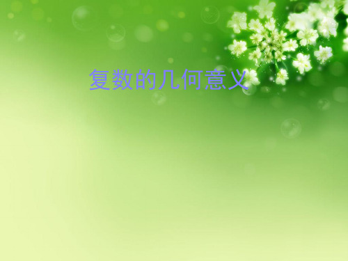 复数的几何意义PPT精品课件