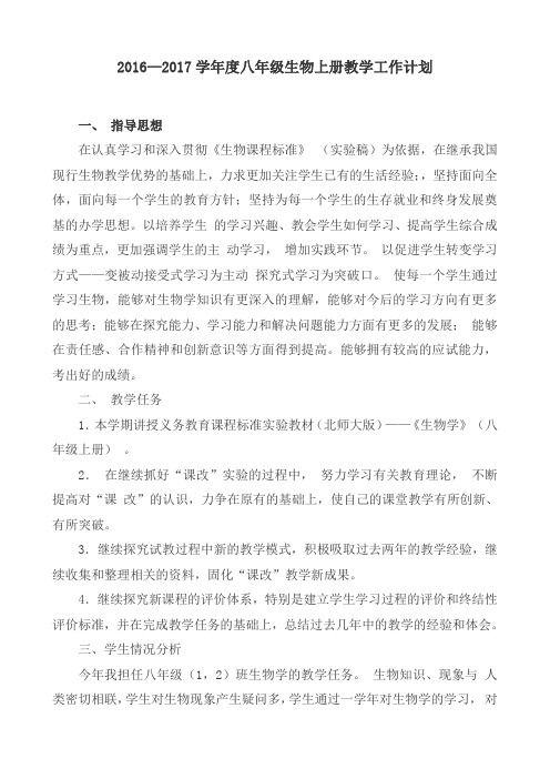 八年级生物上册教学计划2