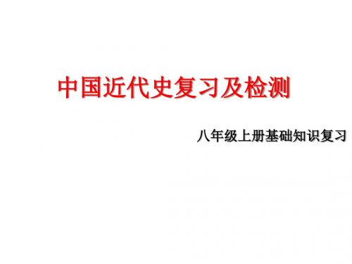 八上单元四 中华民族的抗日战争