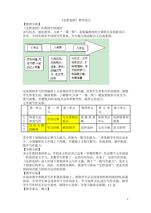 【部编版】2019年语文七年级下册：全套单元作文教学设计第4单元《怎样选材》