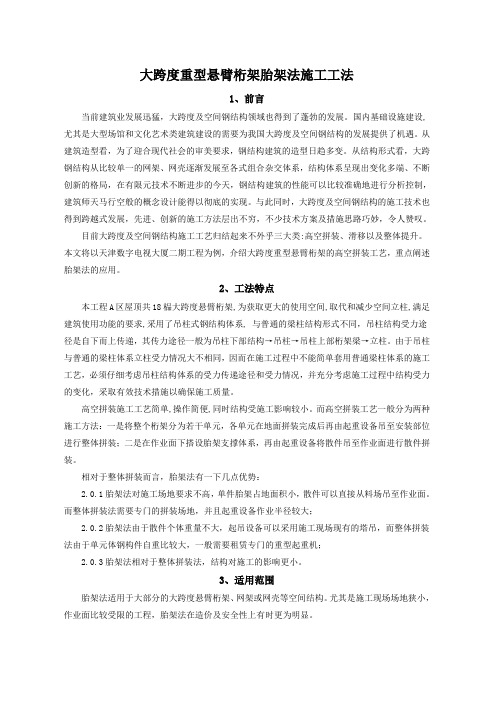 大跨度重型悬臂桁架胎架法施工工法