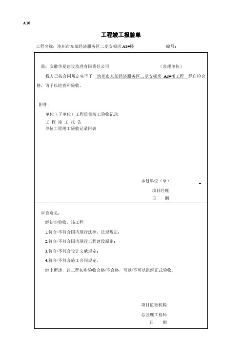 完整版综合项目工程竣工报验单