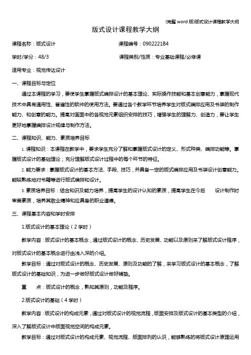 (完整word版)版式设计课程教学大纲