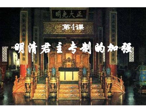 高一历史明清君主专制的加强1