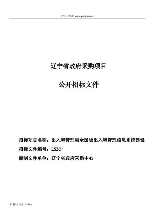 公安厅机关出入境管理局全国版出入境管理信息系统建设项目公开招投标书范本