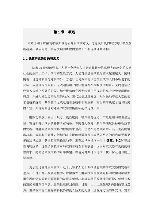 射频功率放大器开题报告