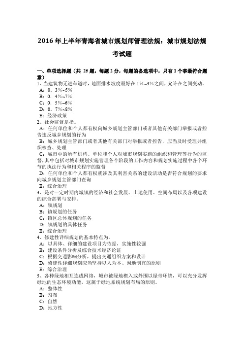 2016年上半年青海省城市规划师管理法规：城市规划法规考试题