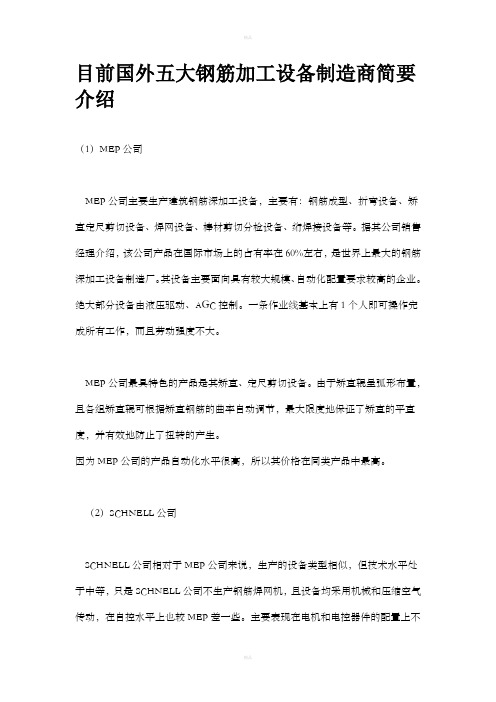国外钢筋加工设备厂商介绍