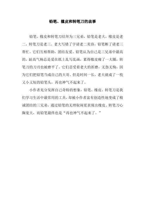 铅笔、橡皮和转笔刀的故事