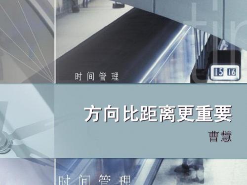方向比距离更重要