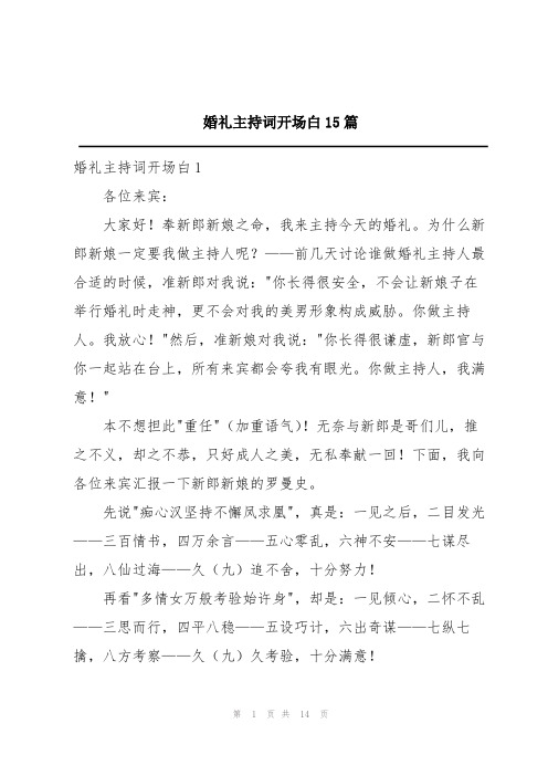 婚礼主持词开场白15篇