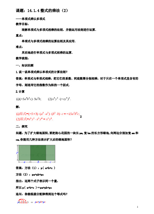 八年级数学上册141整式的乘法1414整式的乘法2教案新人教版
