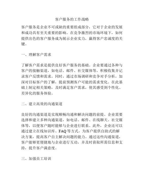 客户服务的工作战略