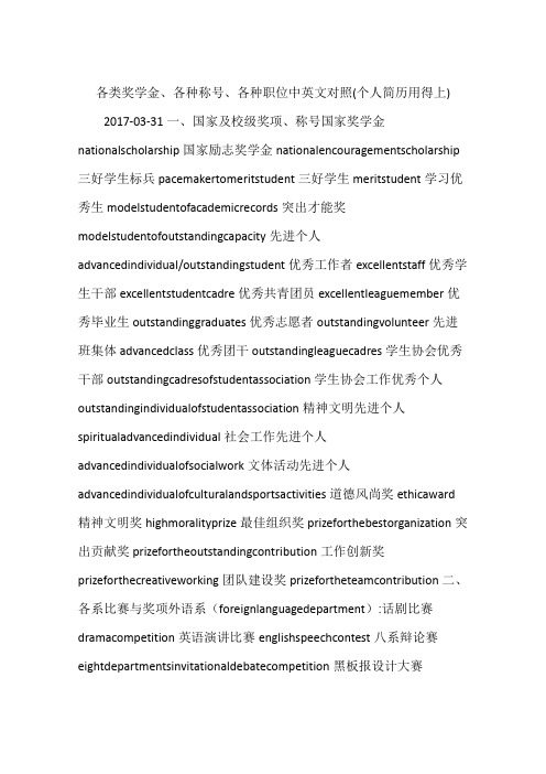 各类奖学金、各种称号、各种职位中英文对照(个人简历用得上)