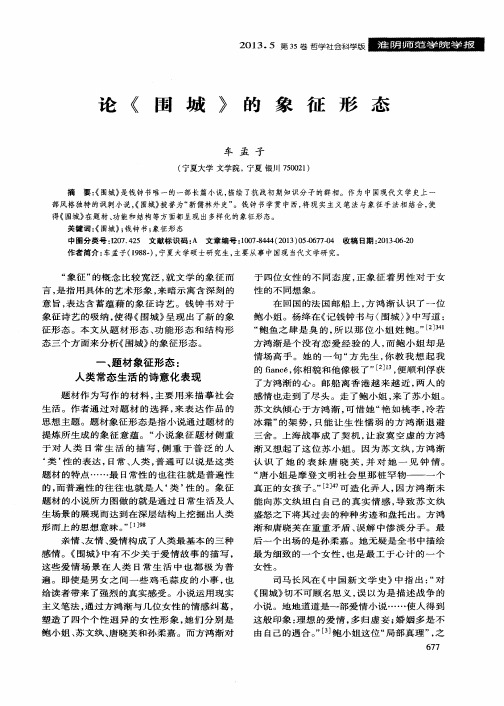 论《围城》的象征形态
