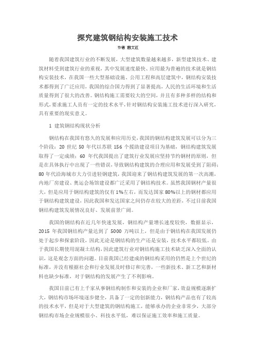 探究建筑钢结构安装施工技术