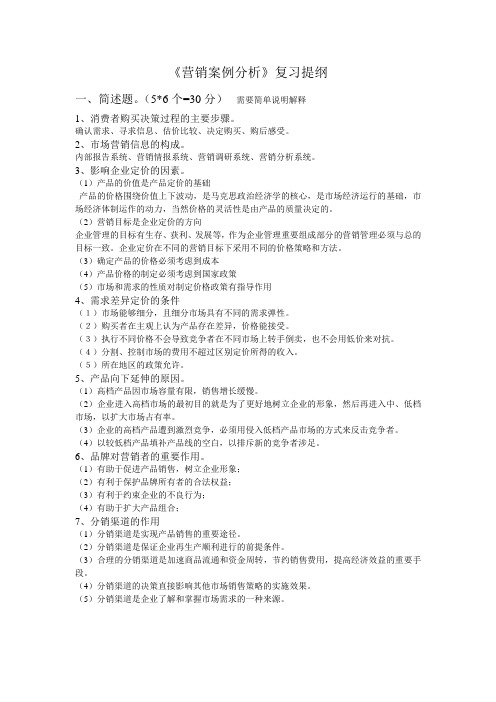 营销案例分析复习提纲