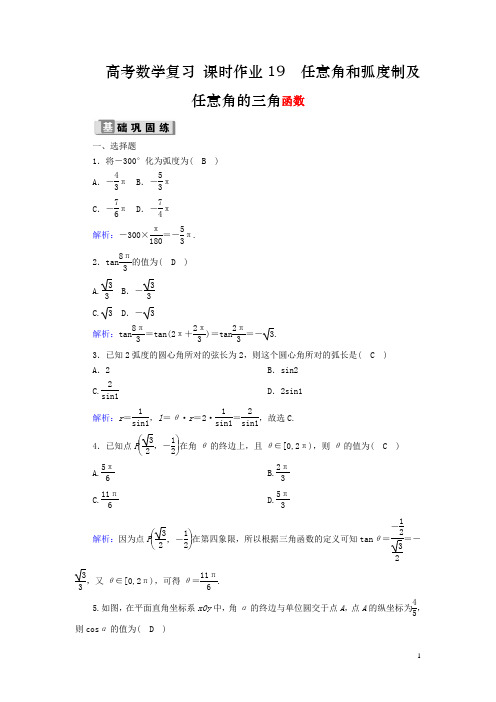 高考理科数学真题练习题任意角和蝗制及任意角的三角函数理含解析