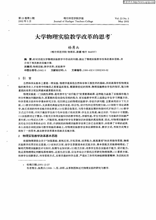 大学物理实验教学改革的思考