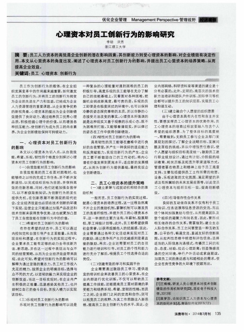 心理资本对员工创新行为的影响研究