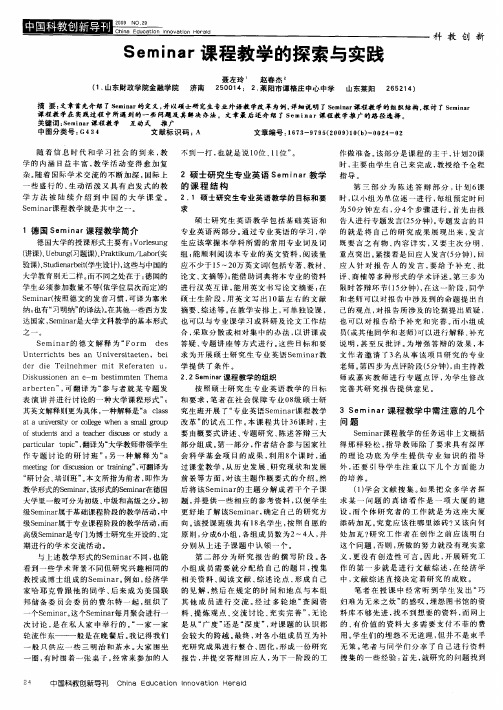 Seminar课程教学的探索与实践