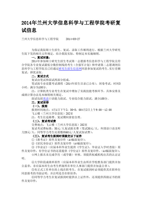 2014年兰州大学信息科学与工程学院考研复试信息.doc