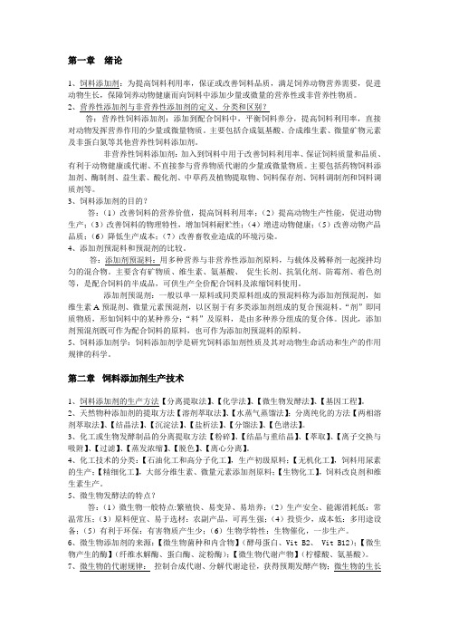 饲料添加剂复习资料