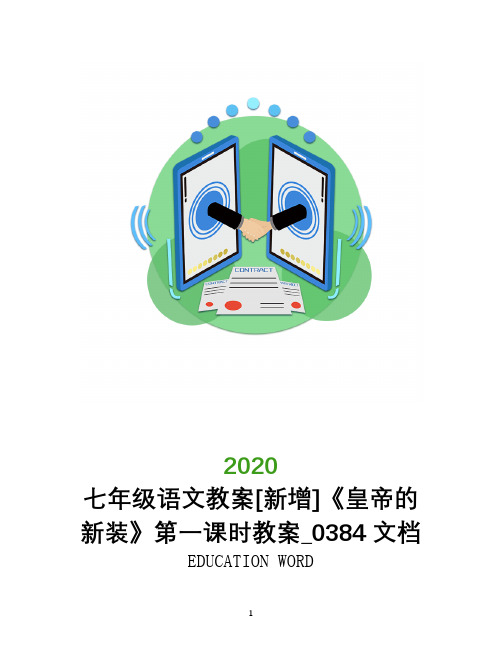 七年级语文教案[新增]《皇帝的新装》第一课时教案_0384文档
