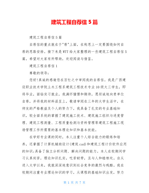 建筑工程自荐信5篇