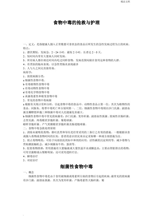 食物中毒的抢救与护理