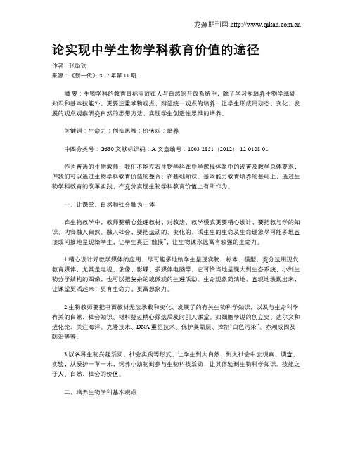 论实现中学生物学科教育价值的途径