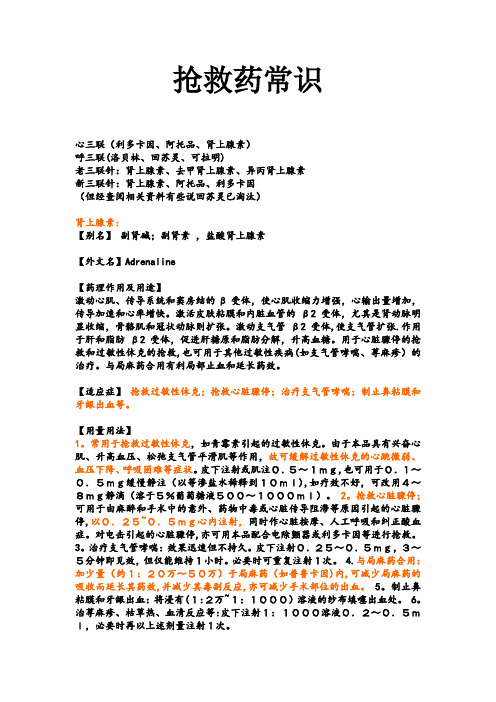 抢救药常识(心三联、呼三联)