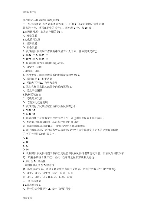 民族理论某与民族政策试题(开卷)