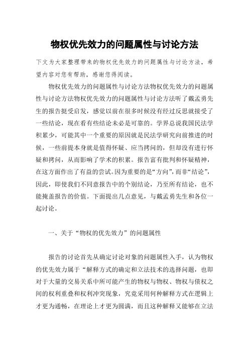 物权优先效力的问题属性与讨论方法