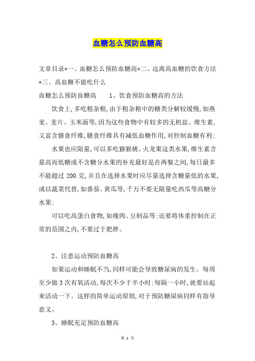 血糖怎么预防血糖高
