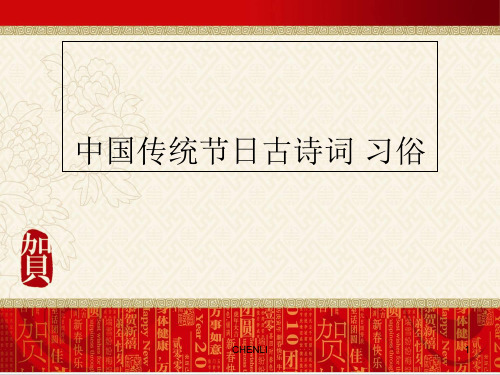 中国传统节日知识(传说、习俗、诗词)PPT课件