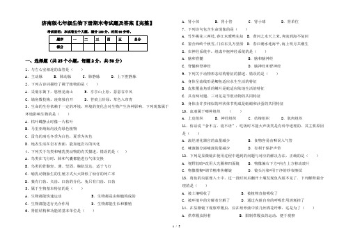 济南版七年级生物下册期末考试题及答案【完整】
